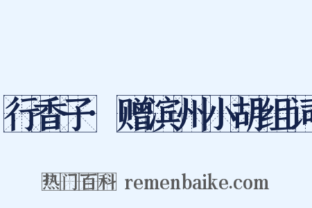 行香子·赠滨州小胡组词是什么意思的图片